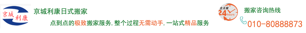 京城利康搬家公司_搬家公司价格_日式搬家_利康北京搬家公司电话:80888873