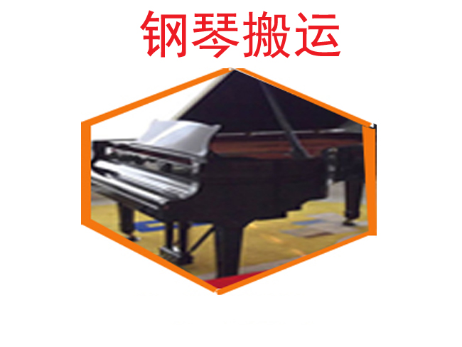 【钢琴搬运】钢琴搬家价格_三角钢琴