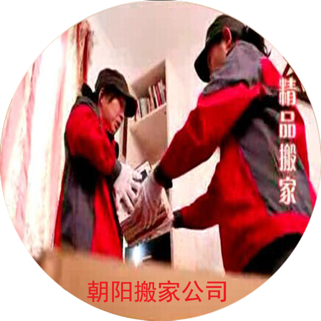 【北京朝阳搬家公司电话】价格_哪家好