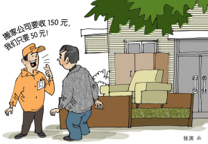 “高仿”知名搬家公司扰乱北京搬家行业、设人工费陷阱